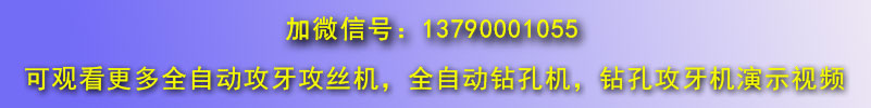 更多直線式衝壓件類全自動攻絲機視頻微信號